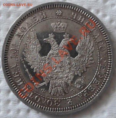 Полтина 1858 СПБ ФБ (Proof Like) до 05.06.2011, 23.50 МСК - P1050881.JPG