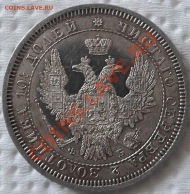 Полтина 1858 СПБ ФБ (Proof Like) до 05.06.2011, 23.50 МСК - P1050880.JPG