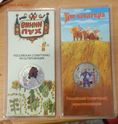 Вини Пух и Три богатыря. Цветные. 25 р.2018. С 200 р. - 20190116_131333