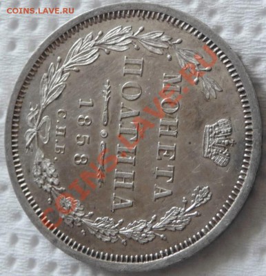 Полтина 1858 СПБ ФБ (Proof Like) до 05.06.2011, 23.50 МСК - P1050879.JPG
