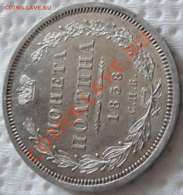 Полтина 1858 СПБ ФБ (Proof Like) до 05.06.2011, 23.50 МСК - P1050878.JPG