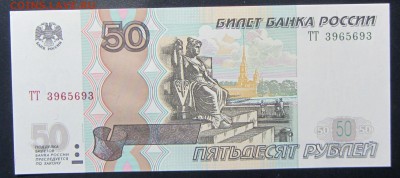 50 рублей 2004 Радар 3965693 ПРЕСС до 21.01 - IMG_2151.JPG