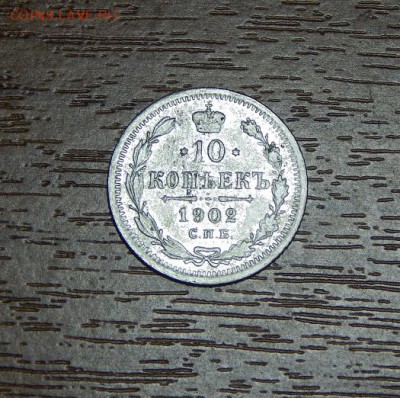 10 копеек 1902 г. СПБ АР. Николай II. - DSCN1674.JPG