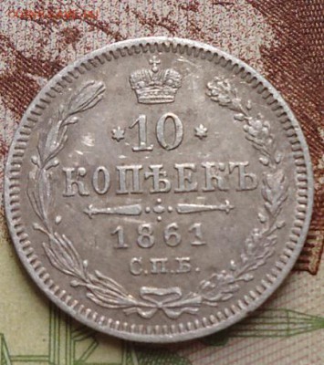 10 копеек 1861 г. - DSC02963.JPG
