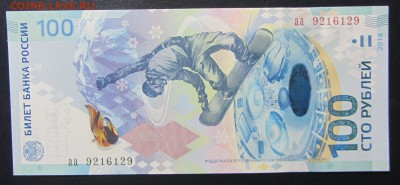 100 рублей Сочи Радар аа 9216129 до 21.01 - IMG_2153.JPG