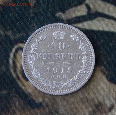 10 копеек 1914 г. СПБ ВС. Николай II. - DSCN0810.JPG
