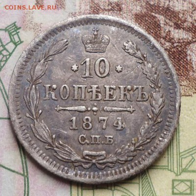 10 копеек 1874г - DSC02967.JPG