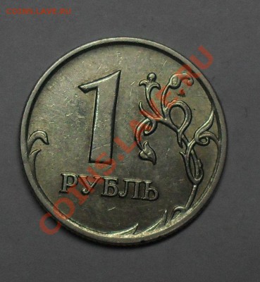 1 Рубль 2007 года 1.11??? - SDC18239.JPG