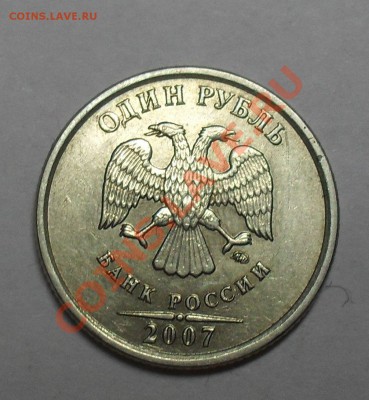 1 Рубль 2007 года 1.11??? - SDC18242.JPG