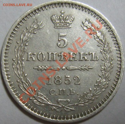 5 копеек 1852 СПБ ПА до 6 июня (понедельник) в 20.20 (МСК) - SN154928.JPG