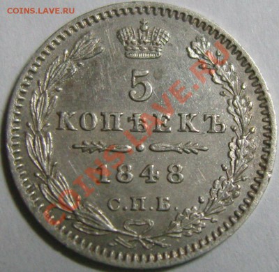 5 копеек 1848 СПБ НI до 6 июня (понедельник) в 20.45 (МСК) - SN154947.JPG