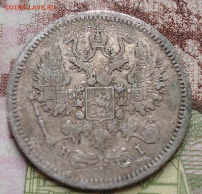 10 копеек 1875г. - DSC02970.JPG