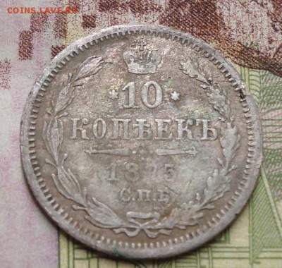 10 копеек 1875г. - DSC02969.JPG