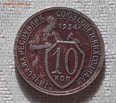 10 копеек 1934 до 21.01.2018 в 22-00мск - DSCN0055 [1024x768]