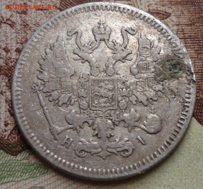 10 копеек 1871г. - DSC02972.JPG