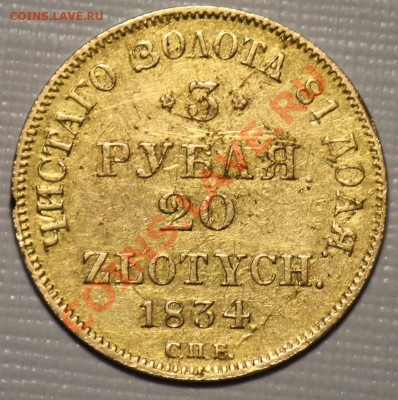 3 рубля 20 злотых 1834г. СПБ --ДО 07-06-11 Втоник 22-00МСК-- - 3руб1834г_1а