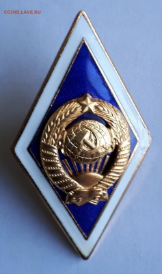 Ромб за окончание  университета СССР  до 22.01.19 в 22.00мск - 20190116_135903-1277x2152