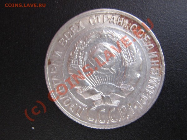 50 коп 1925г и 20коп 1930г - 12 004.JPG