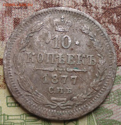 10 копеек 1877г. - DSC02973.JPG