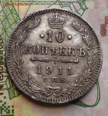 10 копеек 1911г. - DSC02975.JPG