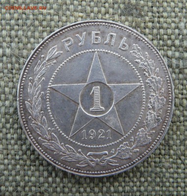 1 РУБЛЬ 1921 - P1060700.JPG