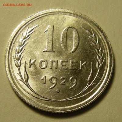 10 копеек 1929 (шт.1.3) штемпельная. Оценка. - DSCN2811.JPG