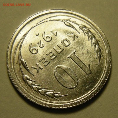 10 копеек 1929 (шт.1.3) штемпельная. Оценка. - DSCN2814.JPG