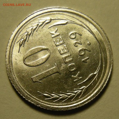 10 копеек 1929 (шт.1.3) штемпельная. Оценка. - DSCN2816.JPG