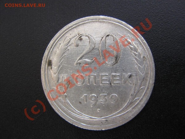 50 коп 1925г и 20коп 1930г - 12 003.JPG