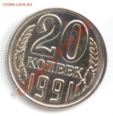 20 копеек 1991 года без знака монетного двора - 201