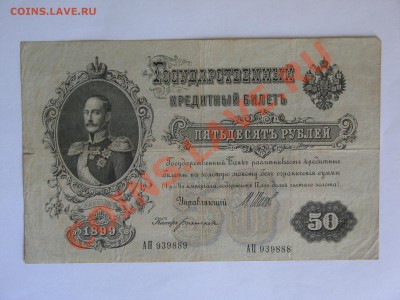 50 руб 1899 разные номера - IMG_5177.JPG