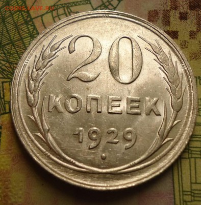 20 копеек 1929г. - DSC02977.JPG