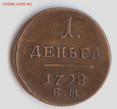 Деньга 1798 (е.м.)До 19.01.2019. в 21- 00 по мск - 001