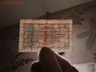 10 копеек 1976 г чек Внешпосылторга СССР с рубля	18.01.19 - 132