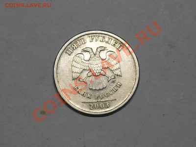 5 рублей 2003 года оценка - SDC18245.JPG