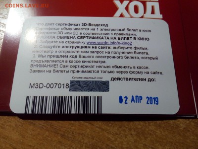 2 Сертификата "2D-3D-ВЕЗДЕХОД" до 20.1.19. 22:00 - P_20190116_171205