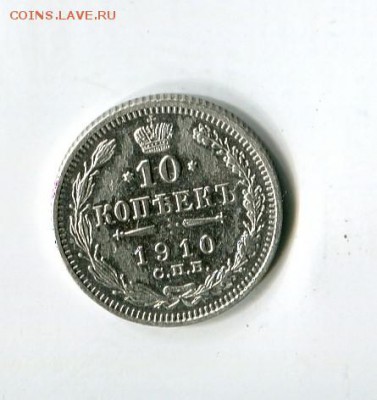 10 коп 1910 до 20.01.2019 22-00 мск - img600