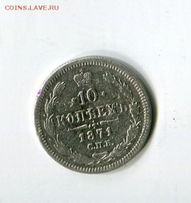 10 копеек 1874 до 20.01.2019 22-00 мск - img602