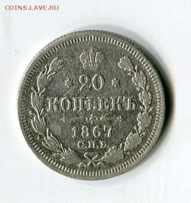 20 копеек 1867 г до 20.01.2019 22-00 мск - img605