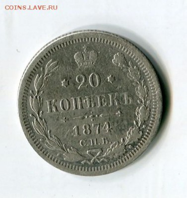 20 коп 1874 до 20.01.2019 22-00 мск - img607