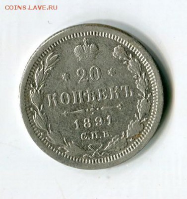 20 коп 1891 до 20.01.2019 22-00 мск - img610