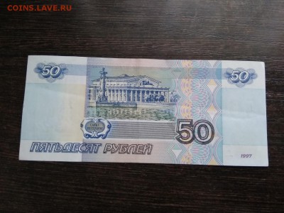 50 рублей 1997 года без модификаций до 18.01.19г - 87