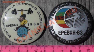 Значки, выпущенные ошибочно (Чемпионат по тяж.атл., Армения) - Ереван 1982_1