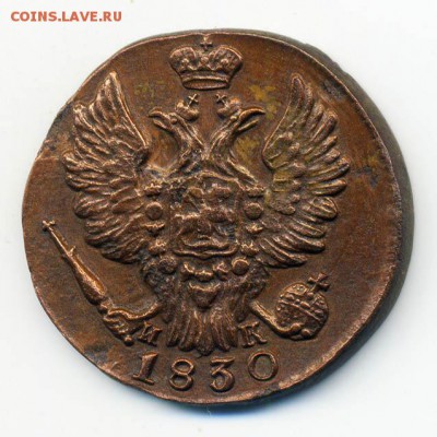 1 копейка 1830 ЕМ ИК - РосИмп_1830-1коп-ЕМ-ИК_А