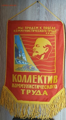 Вымпел"Коллектив коммунистического труда" В идеале. Фикс. - 20181107_224100