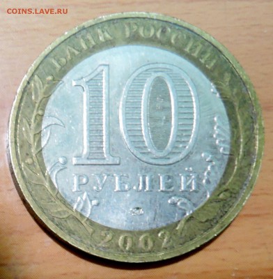 10 рублей 2002 г. БИМ Воооружённые силы РФ  до 22.01 в 22.00 - DSCN3183.JPG