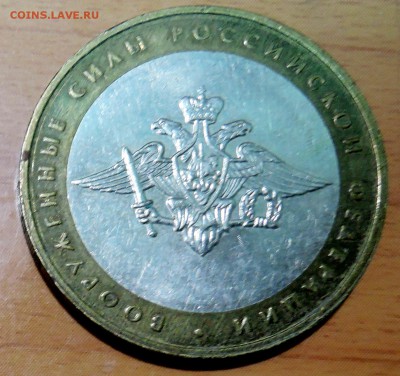 10 рублей 2002 г. БИМ Воооружённые силы РФ  до 22.01 в 22.00 - DSCN3182.JPG