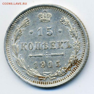15 копеек 1915 ВС - РосИмп_1915-15копеек-ВС_Р