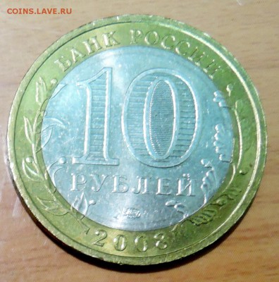 10 рублей 2008 г. БИМ СМОЛЕНСК до 22.01 в 22.00 - DSCN3185.JPG