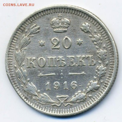 20 копеек 1916 ВС - РосИмп_1916-20копеек-ВС_Р